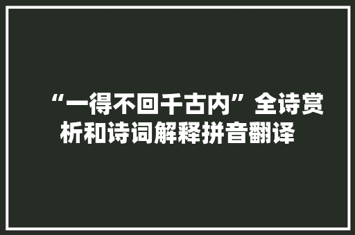 “一得不回千古内”全诗赏析和诗词解释拼音翻译