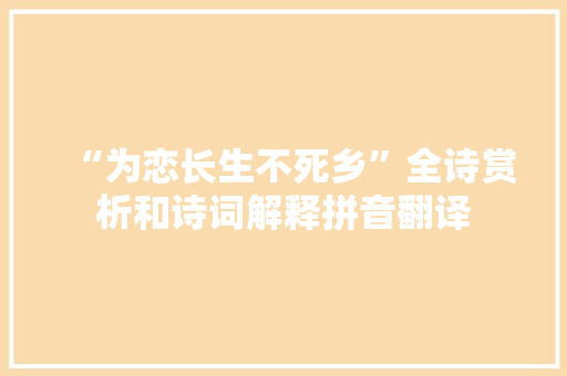 “为恋长生不死乡”全诗赏析和诗词解释拼音翻译