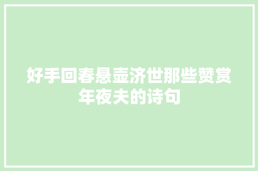 好手回春悬壶济世那些赞赏年夜夫的诗句