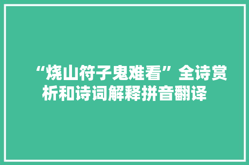 “烧山符子鬼难看”全诗赏析和诗词解释拼音翻译