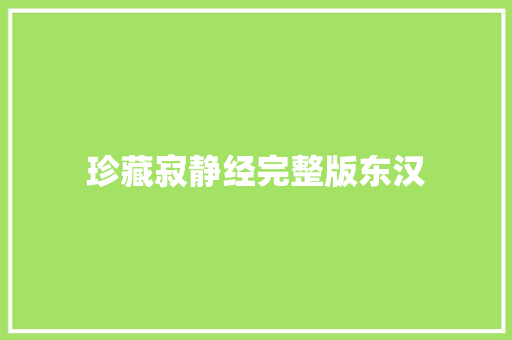 珍藏寂静经完整版东汉