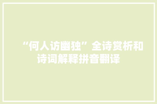 “何人访幽独”全诗赏析和诗词解释拼音翻译