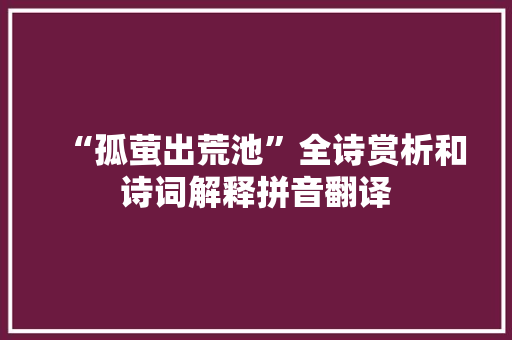 “孤萤出荒池”全诗赏析和诗词解释拼音翻译
