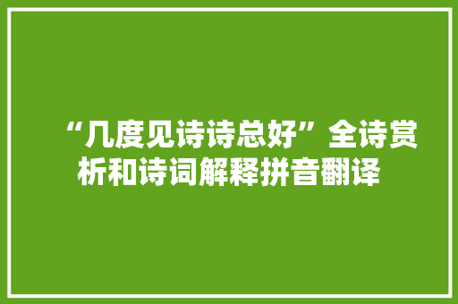 “几度见诗诗总好”全诗赏析和诗词解释拼音翻译