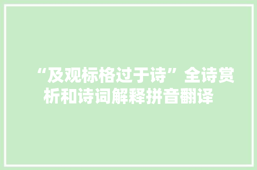 “及观标格过于诗”全诗赏析和诗词解释拼音翻译
