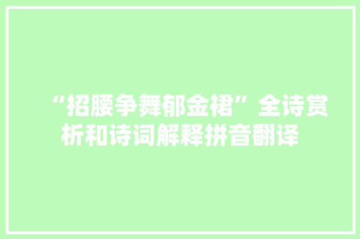 “招腰争舞郁金裙”全诗赏析和诗词解释拼音翻译