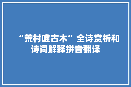 “荒村唯古木”全诗赏析和诗词解释拼音翻译
