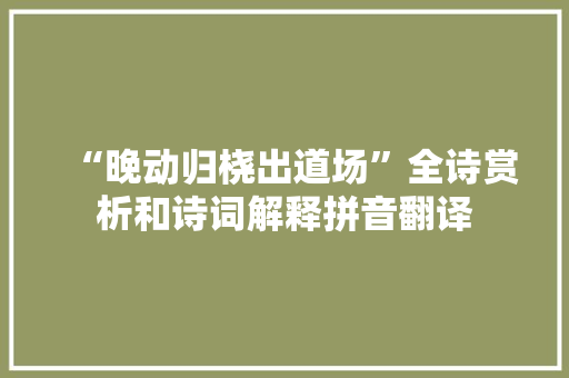 “晚动归桡出道场”全诗赏析和诗词解释拼音翻译
