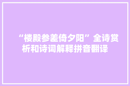 “楼殿参差倚夕阳”全诗赏析和诗词解释拼音翻译
