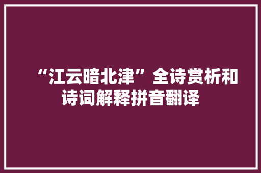 “江云暗北津”全诗赏析和诗词解释拼音翻译