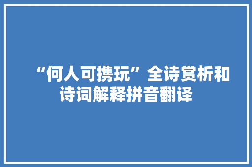 “何人可携玩”全诗赏析和诗词解释拼音翻译