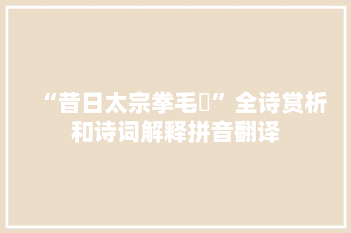 “昔日太宗拳毛騧”全诗赏析和诗词解释拼音翻译