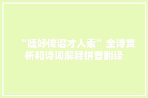 “婕妤传诏才人索”全诗赏析和诗词解释拼音翻译