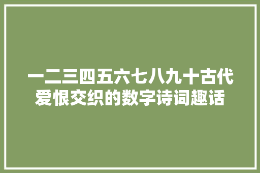 一二三四五六七八九十古代爱恨交织的数字诗词趣话