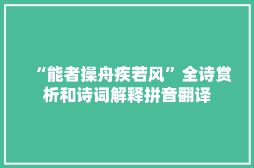 “能者操舟疾若风”全诗赏析和诗词解释拼音翻译