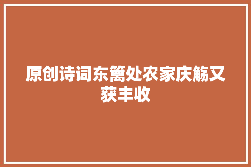 原创诗词东篱处农家庆觞又获丰收