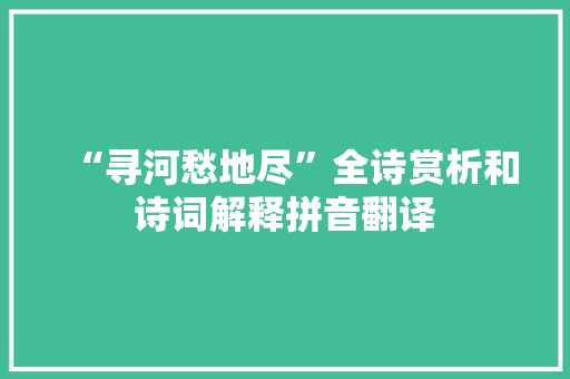 “寻河愁地尽”全诗赏析和诗词解释拼音翻译
