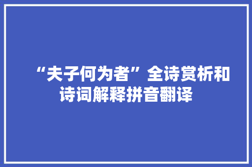 “夫子何为者”全诗赏析和诗词解释拼音翻译
