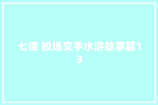 七律 校场交手水浒故事篇13