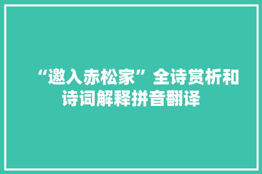 “邀入赤松家”全诗赏析和诗词解释拼音翻译
