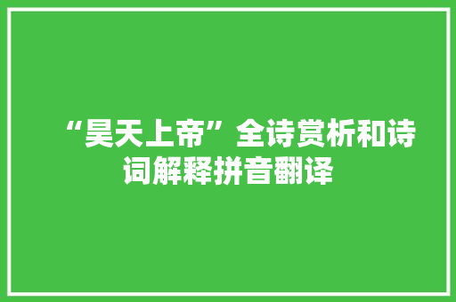 “昊天上帝”全诗赏析和诗词解释拼音翻译