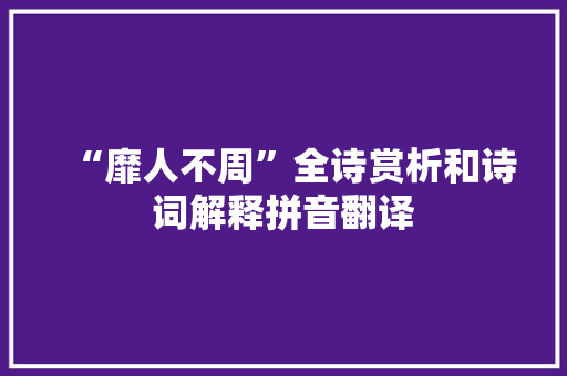 “靡人不周”全诗赏析和诗词解释拼音翻译