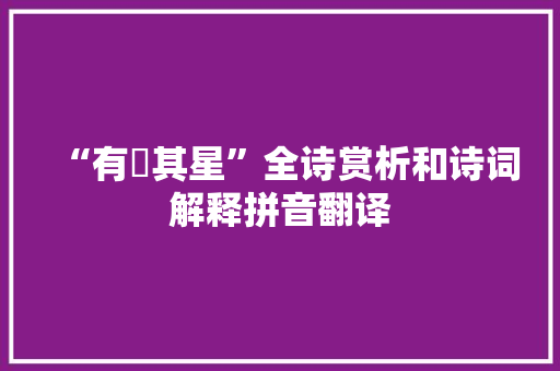 “有嘒其星”全诗赏析和诗词解释拼音翻译