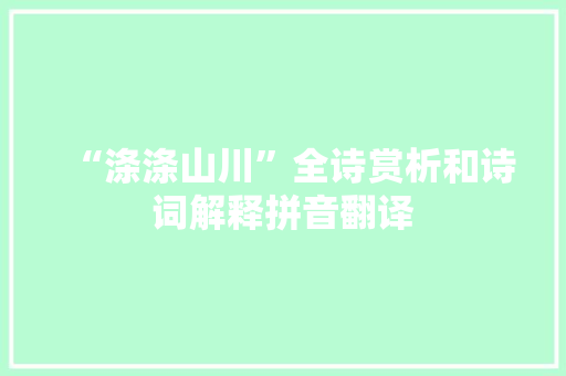 “涤涤山川”全诗赏析和诗词解释拼音翻译