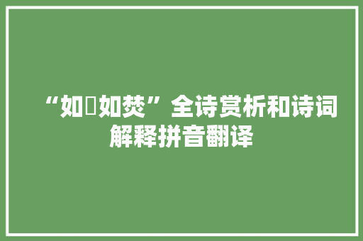 “如惔如焚”全诗赏析和诗词解释拼音翻译