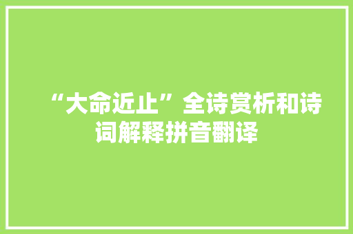 “大命近止”全诗赏析和诗词解释拼音翻译