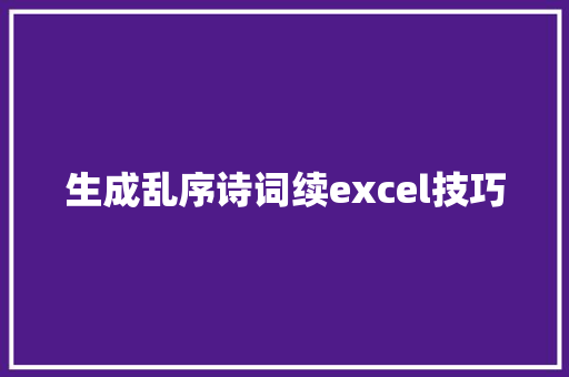 生成乱序诗词续excel技巧
