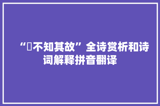 “憯不知其故”全诗赏析和诗词解释拼音翻译