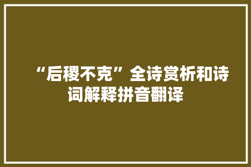 “后稷不克”全诗赏析和诗词解释拼音翻译