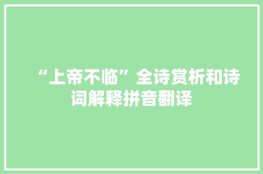 “上帝不临”全诗赏析和诗词解释拼音翻译