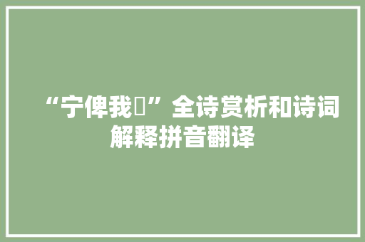 “宁俾我遯”全诗赏析和诗词解释拼音翻译
