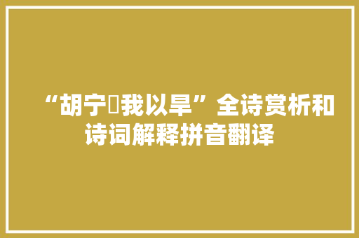 “胡宁瘨我以旱”全诗赏析和诗词解释拼音翻译