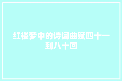红楼梦中的诗词曲赋四十一到八十回