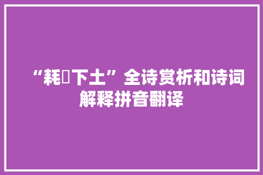 “耗斁下土”全诗赏析和诗词解释拼音翻译
