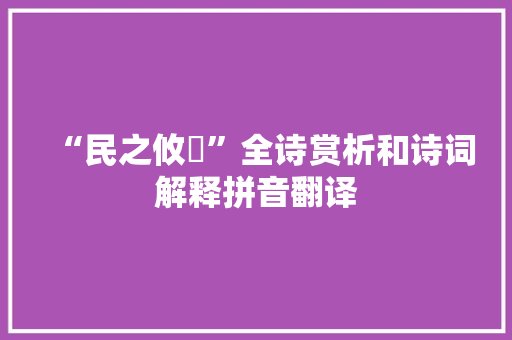 “民之攸塈”全诗赏析和诗词解释拼音翻译