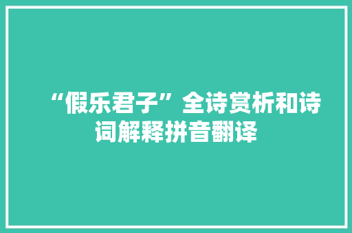 “假乐君子”全诗赏析和诗词解释拼音翻译