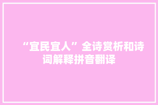 “宜民宜人”全诗赏析和诗词解释拼音翻译