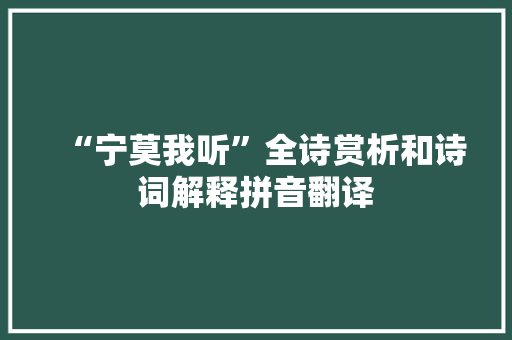 “宁莫我听”全诗赏析和诗词解释拼音翻译