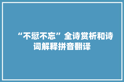 “不愆不忘”全诗赏析和诗词解释拼音翻译