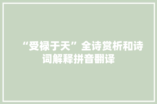 “受禄于天”全诗赏析和诗词解释拼音翻译