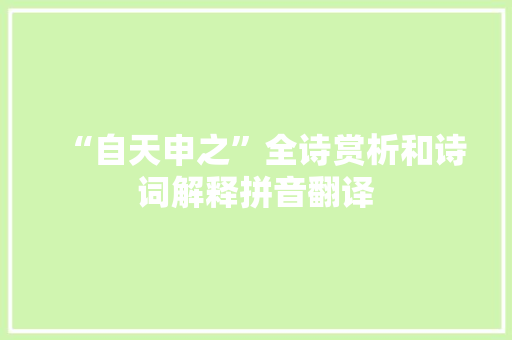 “自天申之”全诗赏析和诗词解释拼音翻译