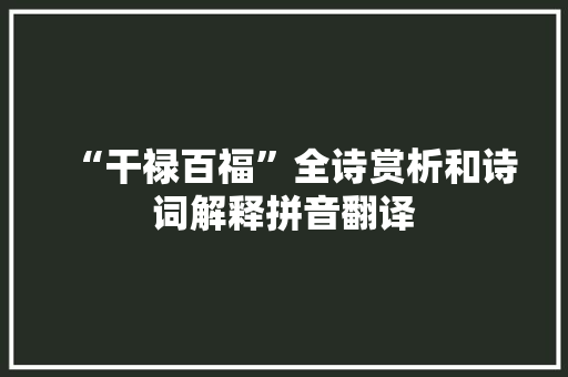 “干禄百福”全诗赏析和诗词解释拼音翻译