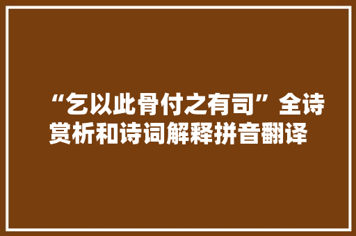 “乞以此骨付之有司”全诗赏析和诗词解释拼音翻译