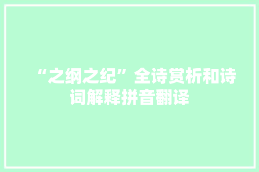“之纲之纪”全诗赏析和诗词解释拼音翻译