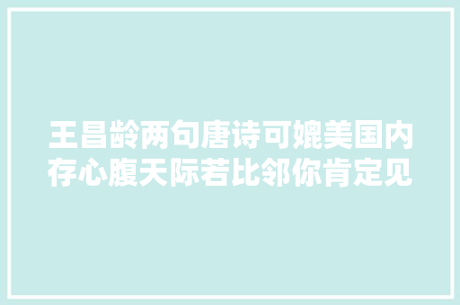 王昌龄两句唐诗可媲美国内存心腹天际若比邻你肯定见过