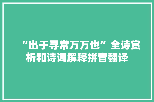 “出于寻常万万也”全诗赏析和诗词解释拼音翻译